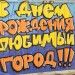 С днем рождения.jpg